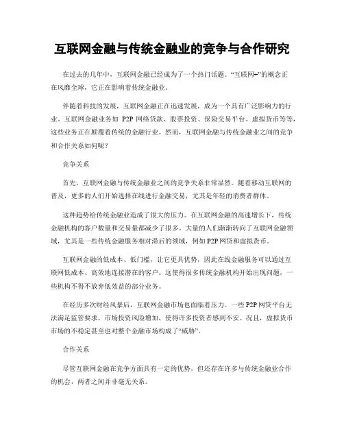 互联网金融与传统金融业的竞争与合作研究