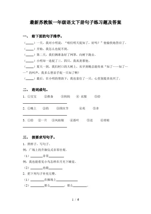 最新苏教版一年级语文下册句子练习题及答案