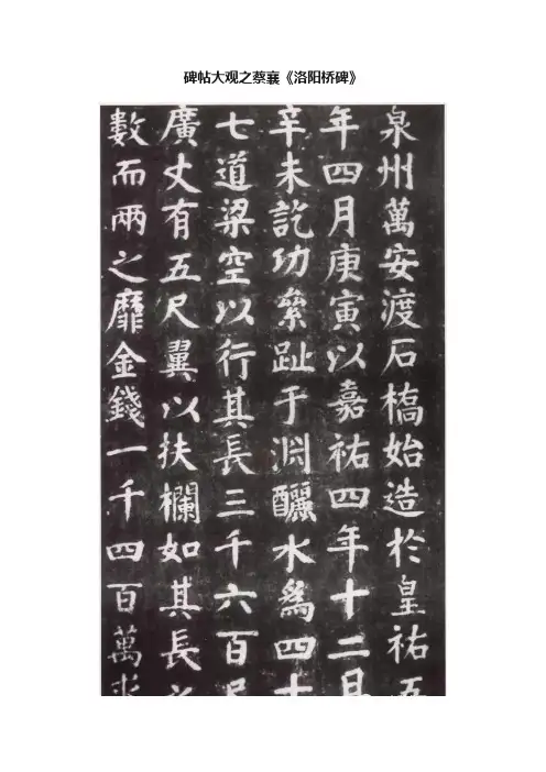 碑帖大观之蔡襄《洛阳桥碑》