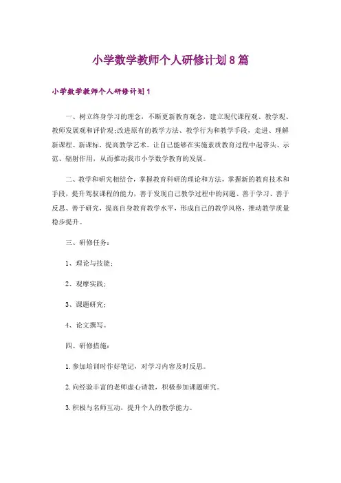 小学数学教师个人研修计划8篇