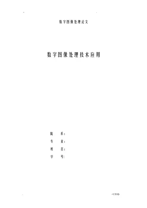 数字图像处理技术应用论文