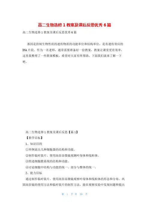高二生物选修1教案及课后反思优秀6篇