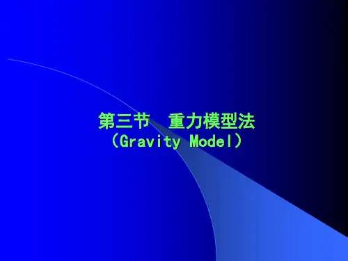 第三节重力模型法精品PPT课件