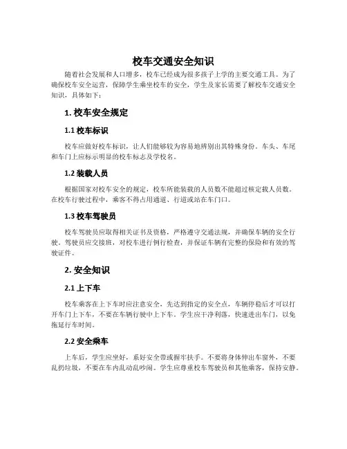 校车交通安全知识