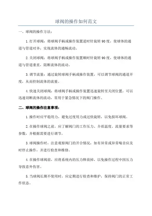 球阀的操作如何范文