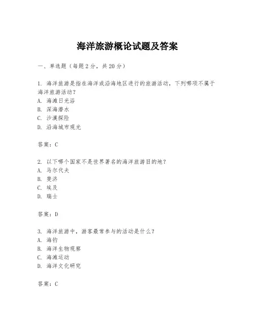 海洋旅游概论试题及答案