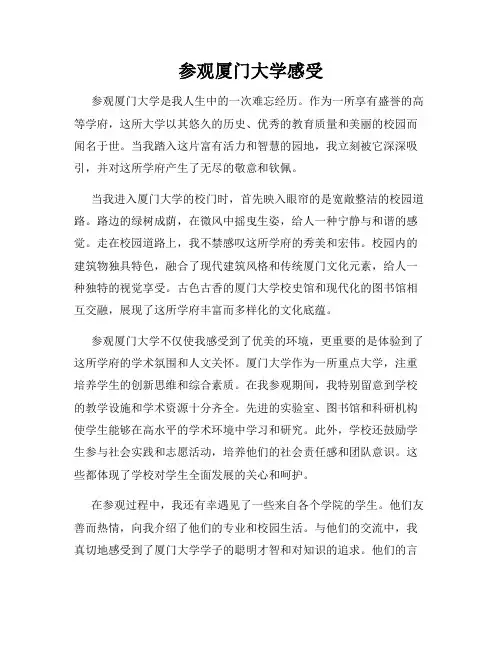 参观厦门大学感受