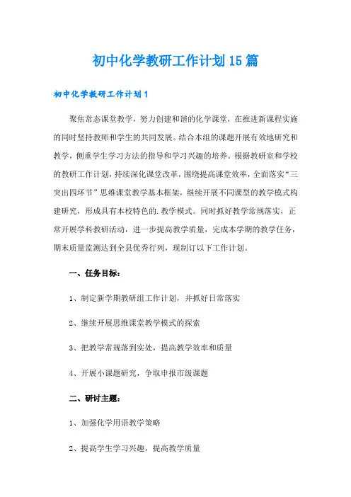 初中化学教研工作计划15篇