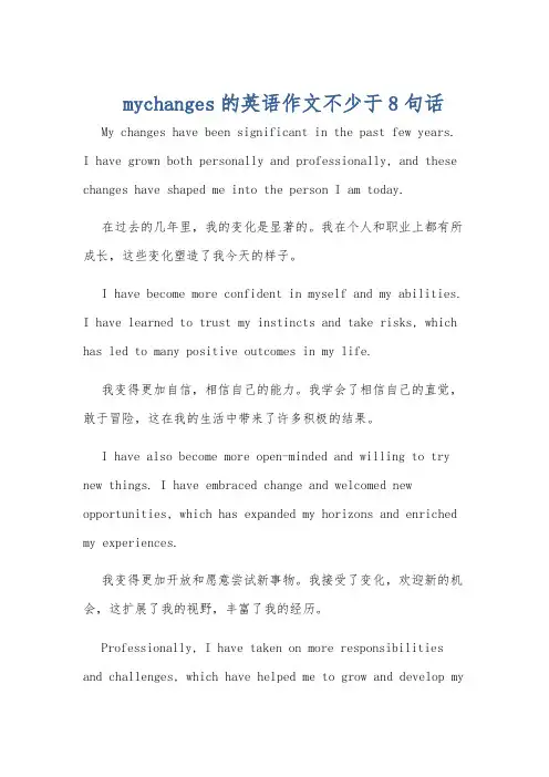 mychanges的英语作文不少于8句话