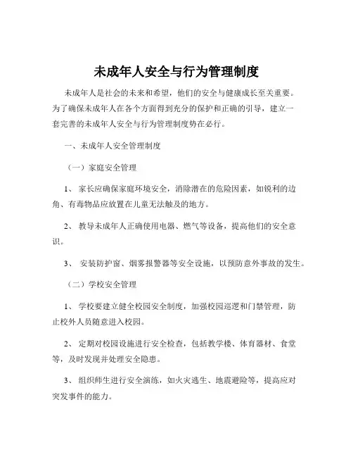 未成年人安全与行为管理制度