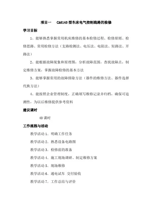 项目CA6140型车床电气控制线路的调试与检修