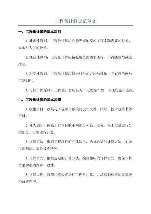工程量计算规范范文