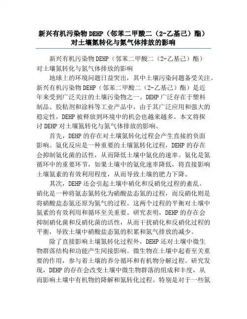 新兴有机污染物DEHP(邻苯二甲酸二(2-乙基己)酯)对土壤氮转化与氮气体排放的影响