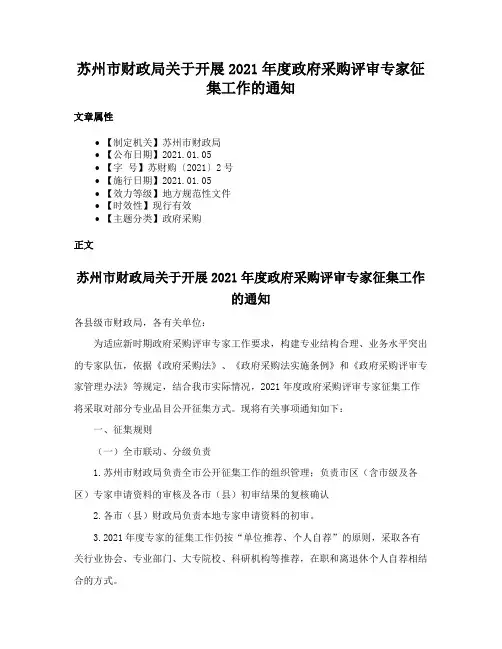 苏州市财政局关于开展2021年度政府采购评审专家征集工作的通知