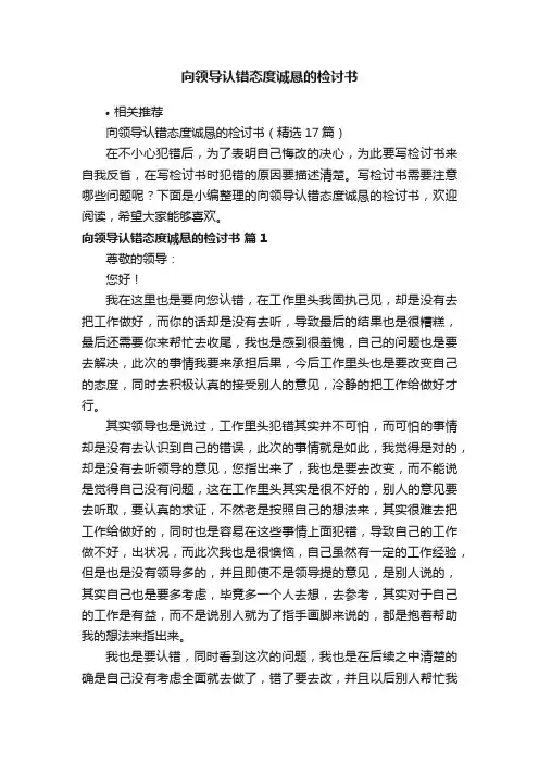 向领导认错态度诚恳的检讨书