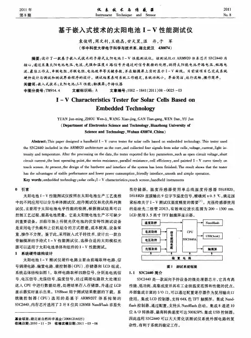 基于嵌入式技术的太阳电池Ⅰ-Ⅴ性能测试仪