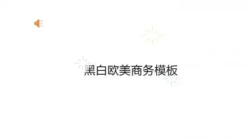 文艺范素雅黑白动态PPT模板