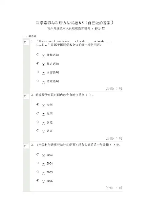 科学素养与科研方法试题 8月5日题库(附答案82分)
