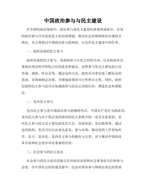 中国政治参与与民主建设