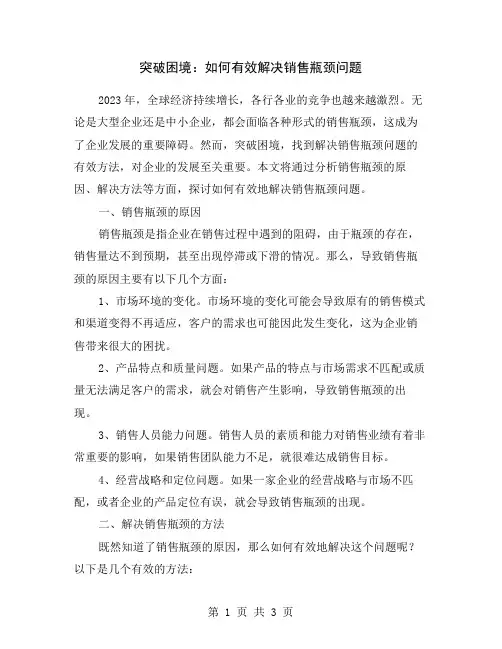 突破困境：如何有效解决销售瓶颈问题