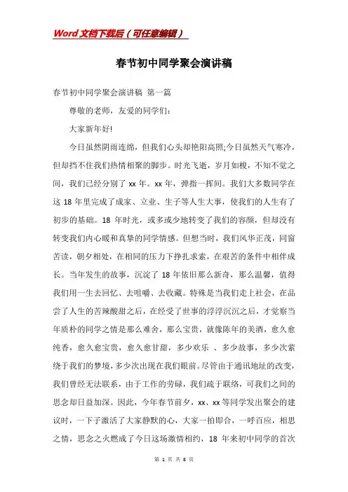 春节初中同学聚会演讲稿