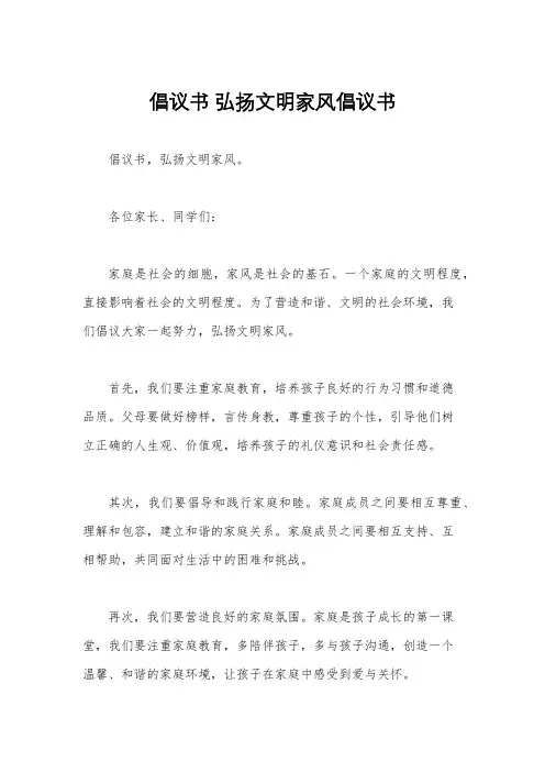 倡议书 弘扬文明家风倡议书