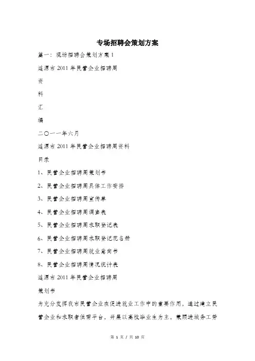 专场招聘会策划方案.doc