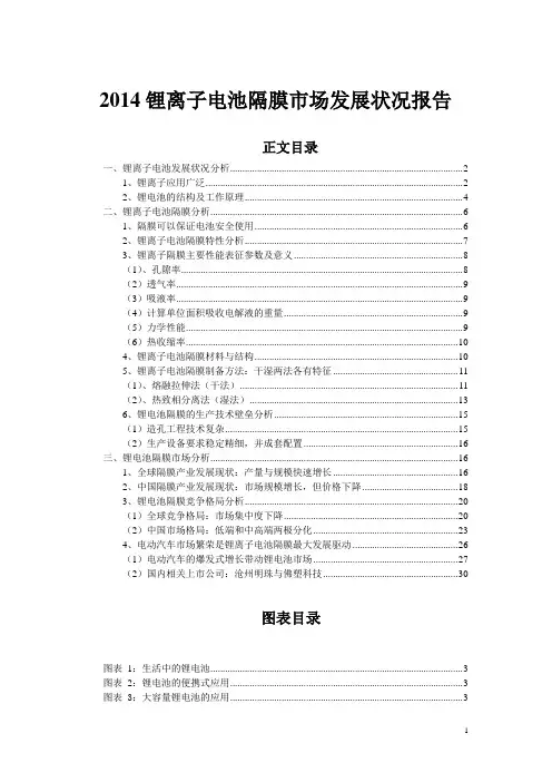 2014锂离子电池隔膜市场发展状况报告