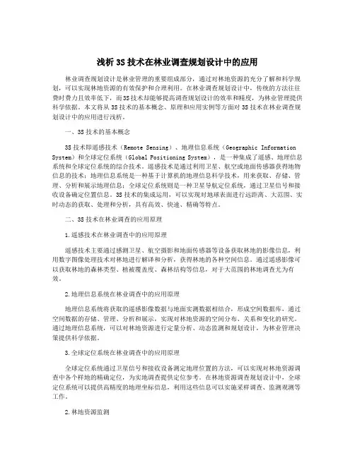 浅析3S技术在林业调查规划设计中的应用
