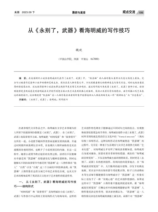 从《永别了，武器》看海明威的写作技巧