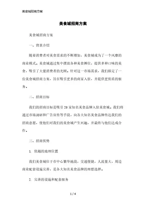 美食城招商方案简洁范本