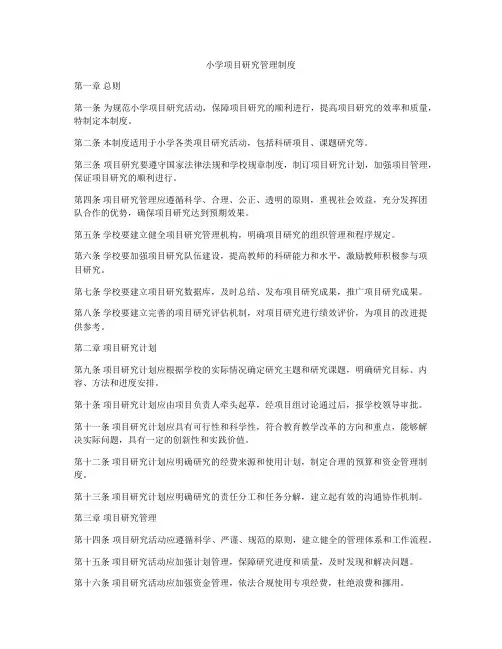 小学项目研究管理制度