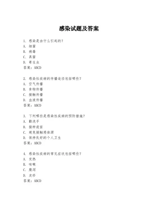 感染试题及答案