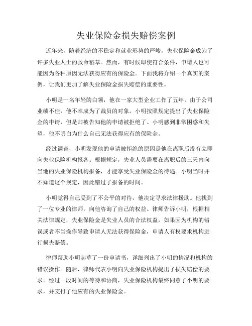失业保险金损失赔偿案例