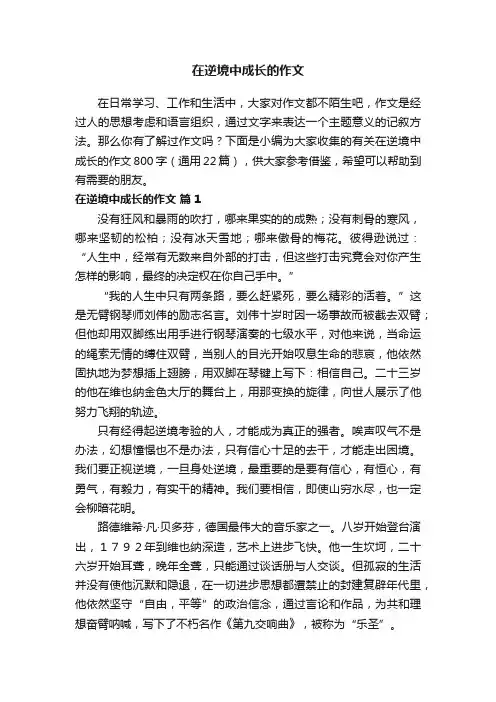 有关在逆境中成长的作文800字（通用22篇）