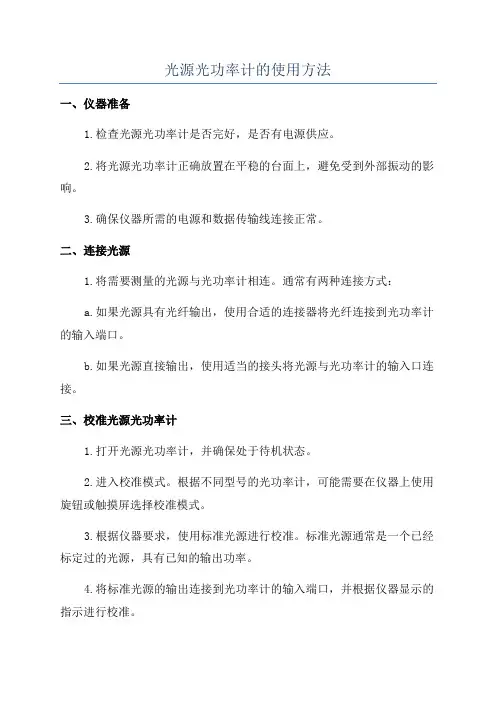 光源光功率计的使用方法