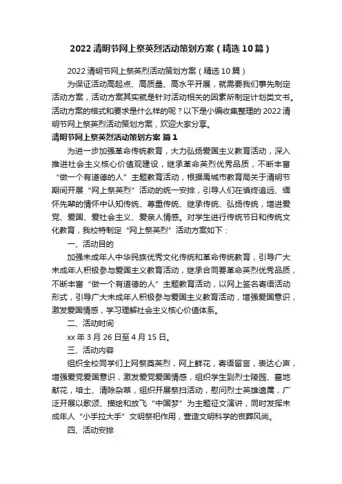 2022清明节网上祭英烈活动策划方案（精选10篇）