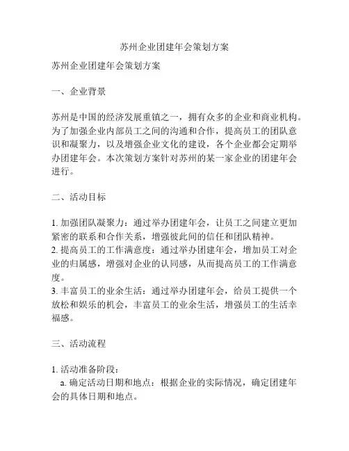 苏州企业团建年会策划方案
