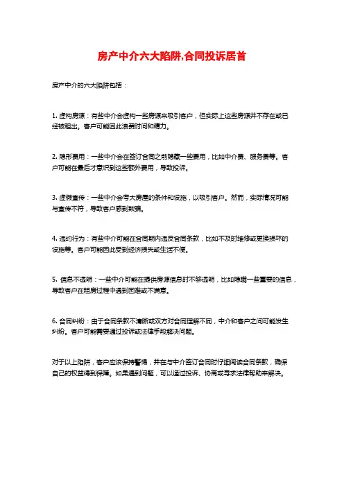房产中介六大陷阱,合同投诉居首