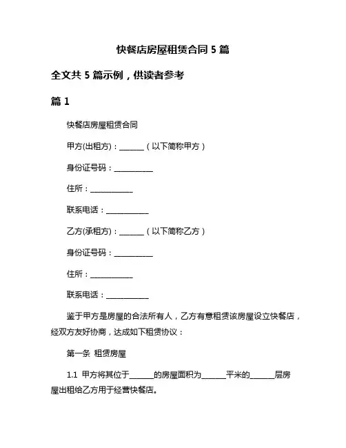 快餐店房屋租赁合同5篇
