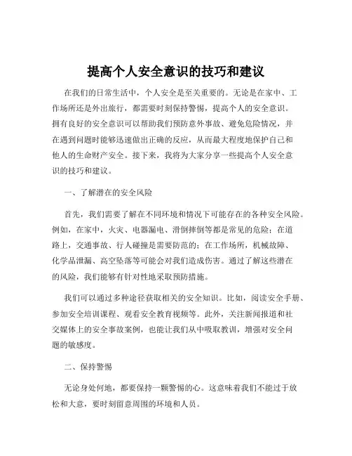 提高个人安全意识的技巧和建议