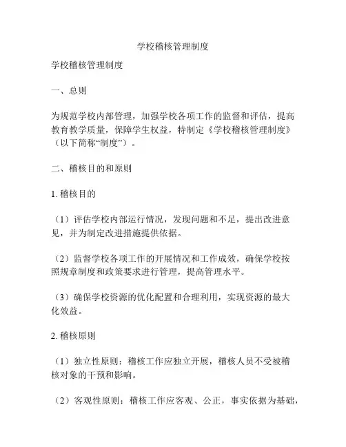 学校稽核管理制度