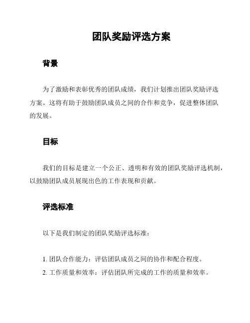 团队奖励评选方案