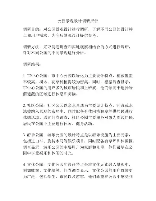 公园景观设计调研报告