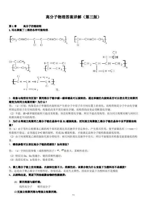 高分子物理课后习题答案金日光_华幼卿_第三版_