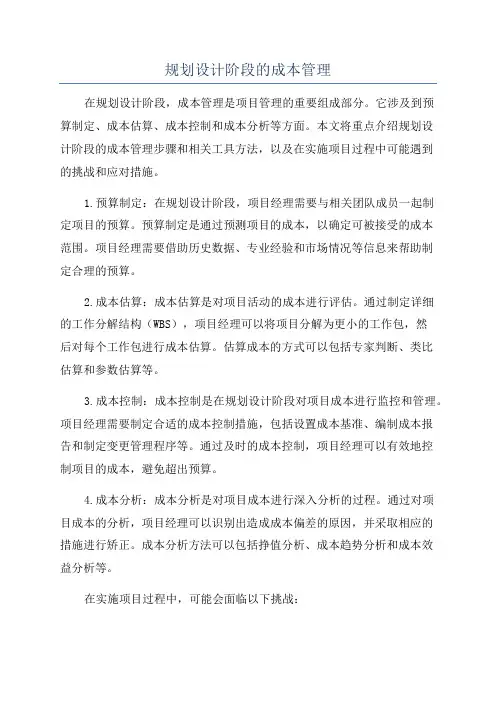 规划设计阶段的成本管理