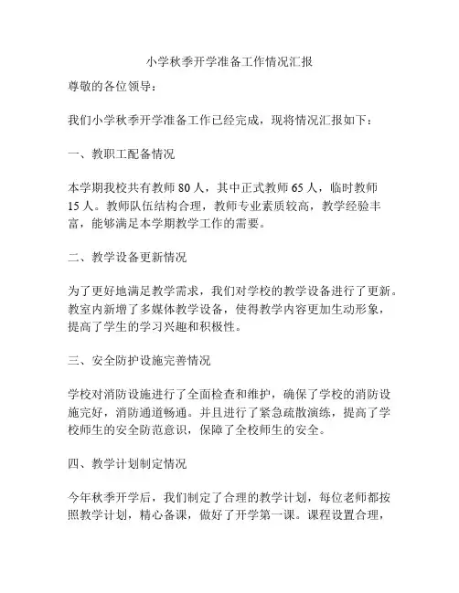 小学秋季开学准备工作情况汇报