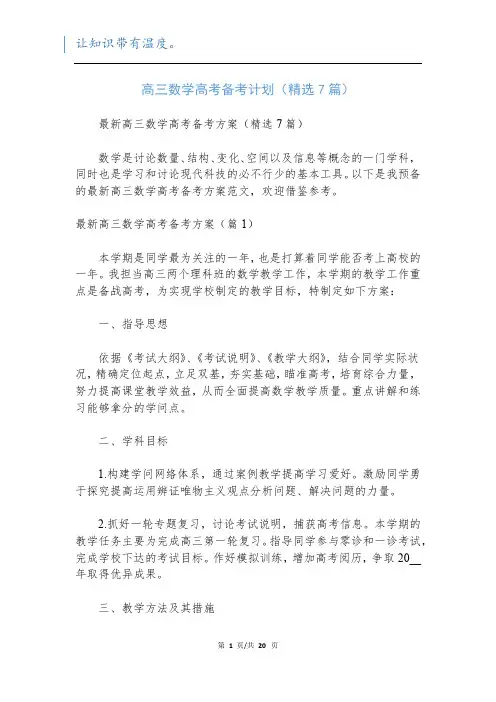 高三数学高考备考计划(精选7篇)