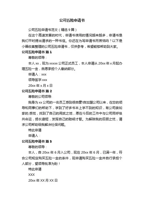 公司五险申请书范文（精选9篇）