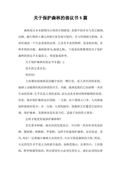 最新-关于保护森林的倡议书5篇
